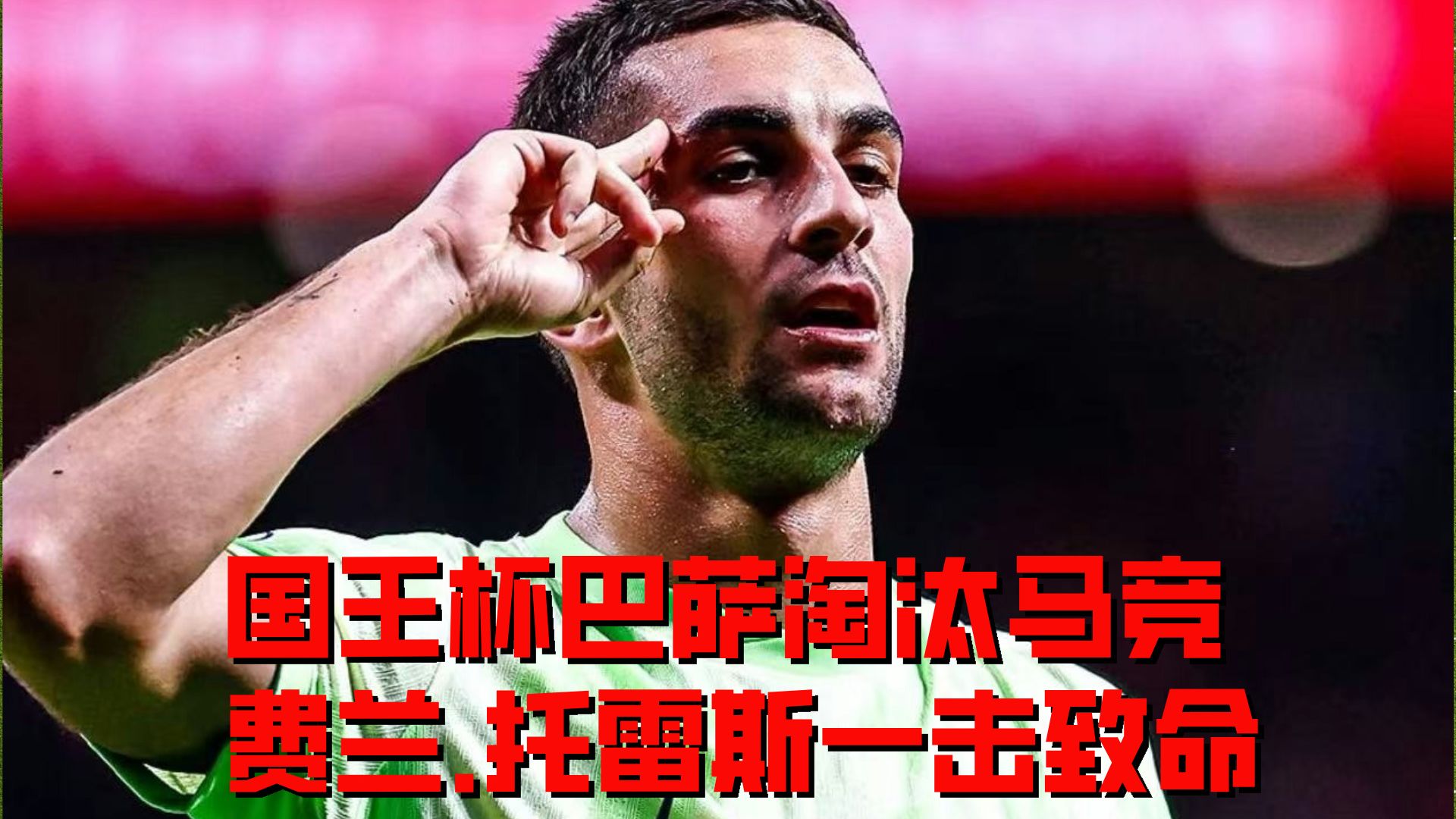 包含今夜巴塞罗那调整名单以备欧洲杯，伤情更新环节打磨，赛场秩序良好，年轻球员获得机会的词条