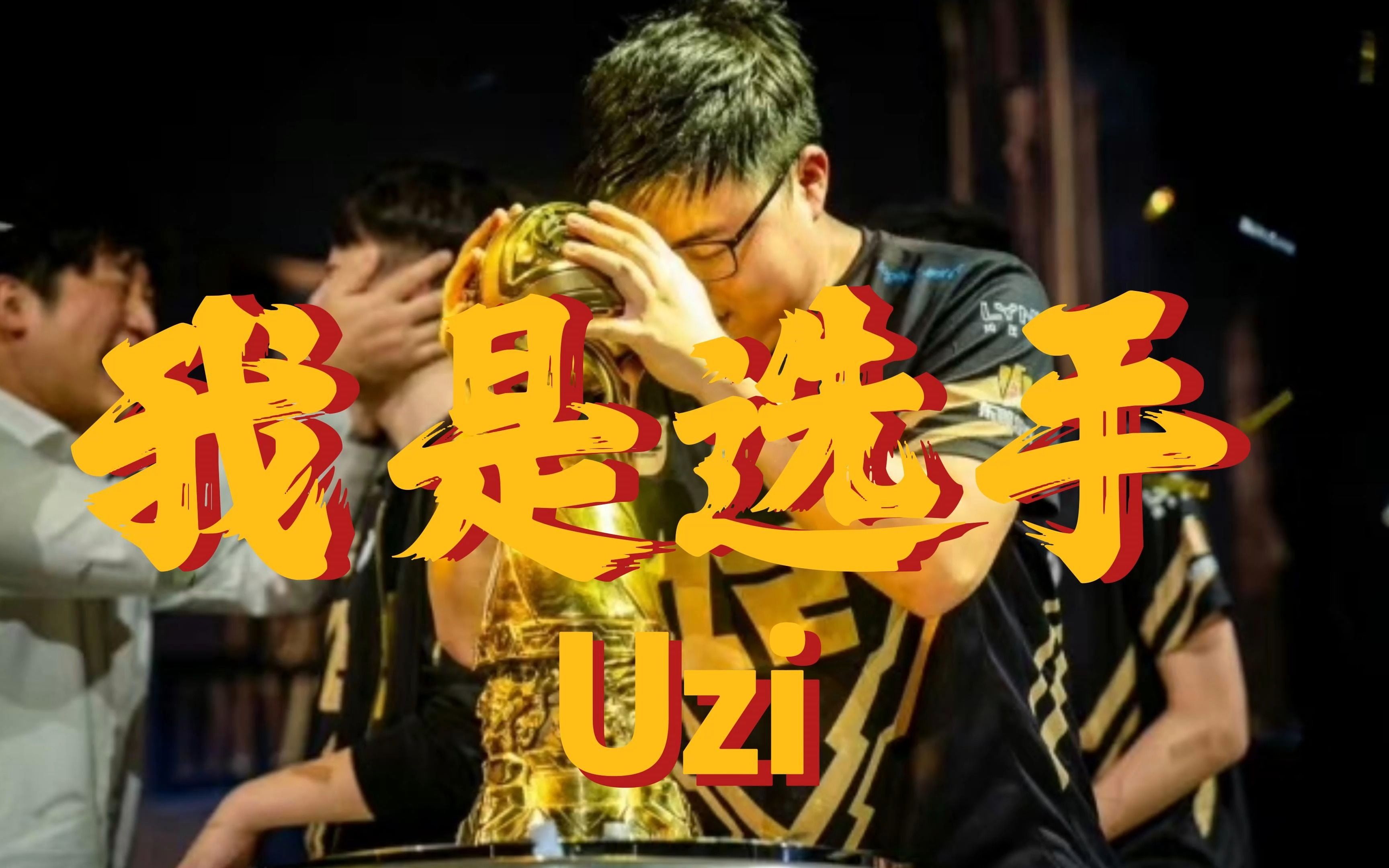 Uzi在C9比赛中精彩发挥，高光表现引发热议！的简单介绍