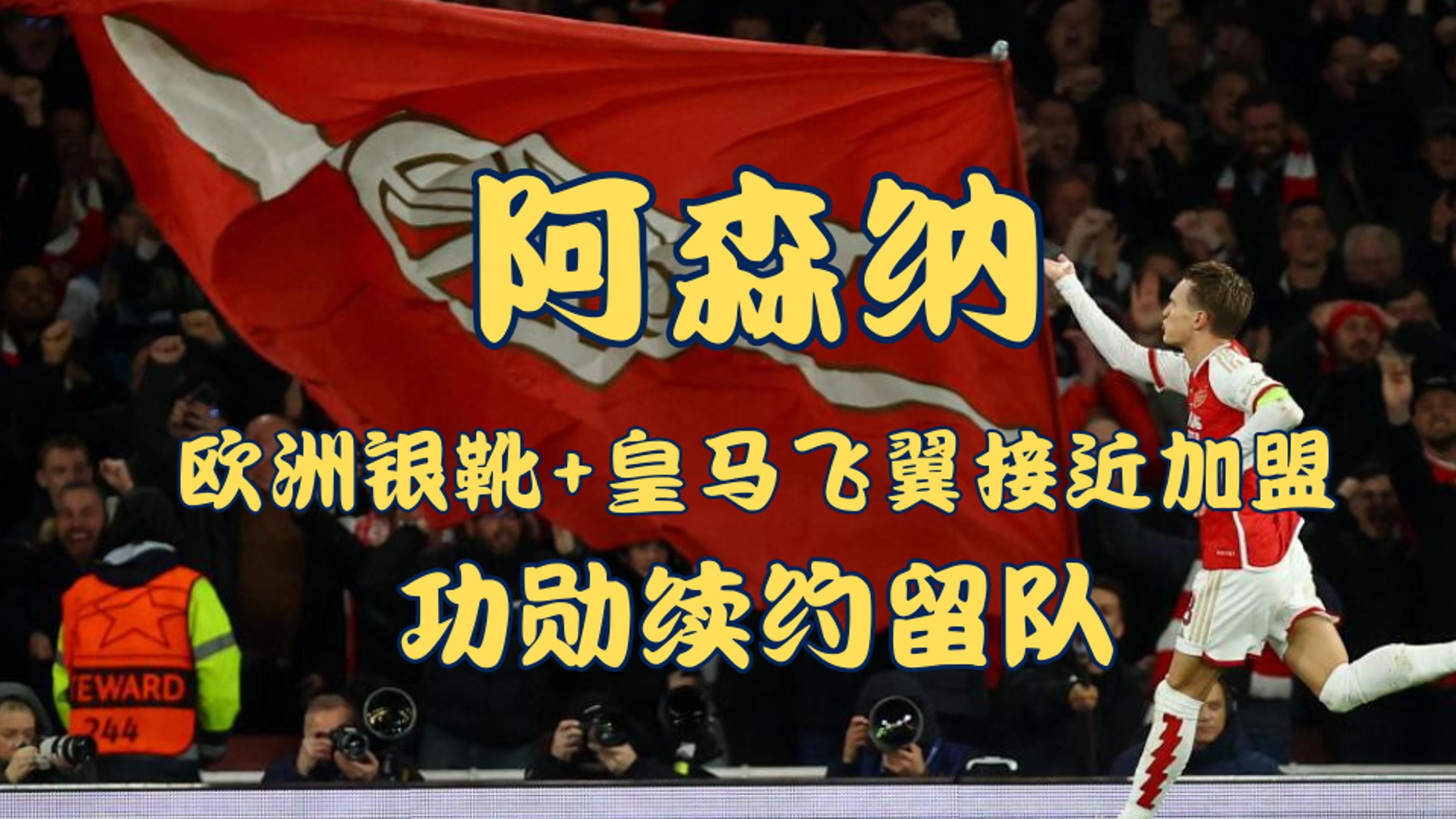 阿森纳发布备战花絮，今夜门线救险，欧超杯任务艰巨，赛程密集仍需轮换的简单介绍