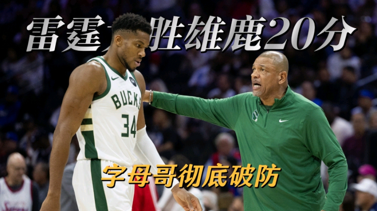 重磅！赛前密尔沃基雄鹿状态回暖字母哥连续十二场比赛得分超过状态火爆，底特律活塞转会期状态回暖的简单介绍